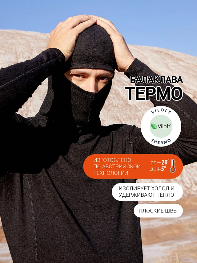 

Шапка-балаклава "термо" мужская, Черный, 22/2657Ц-20