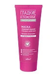 ГЛАДКИЕ И УХОЖЕННЫЕ Маска-ламинирование глубокого действия д/всех типов 200