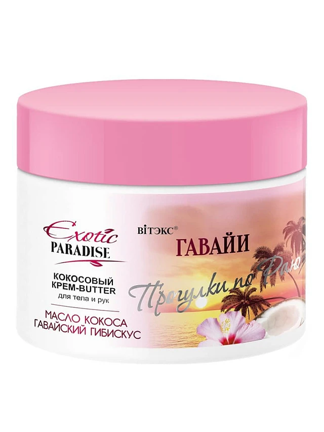 Крем-Butter для тела и рук кокосовый Гавайи EXOTIC PARADISE ПРОГУЛКИ ПО РАЮ - 1