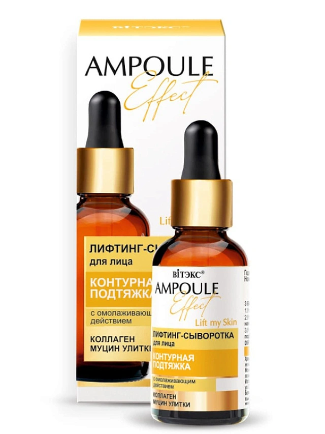 AMPOULE Effect Лифтинг-сыворотка для лица КОНТУРНАЯ ПОДТЯЖКА с омолаживающим действием, 30 мл. - 1