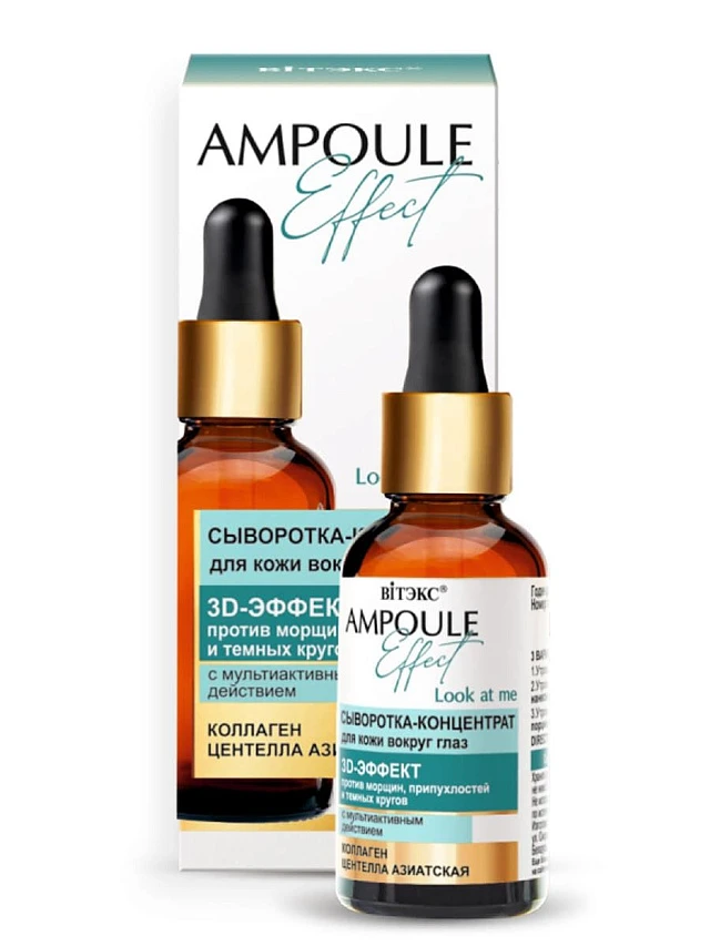 AMPOULE Effect Сыворотка-концентрат для кожи вокруг глаз 3D-ЭФФЕКТ с мультиактивным действием, 30мл. - 1