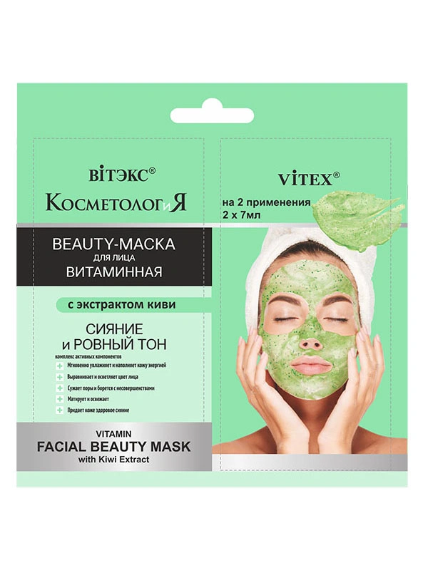 КОСМЕТОЛОГиЯ ВИТАМИННАЯ BEAUTY-МАСКА для лица с экстрактом киви, 2х7 мл., саше - 1