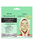 КОСМЕТОЛОГиЯ ВИТАМИННАЯ BEAUTY-МАСКА для лица с экстрактом киви, 2х7 мл., саше