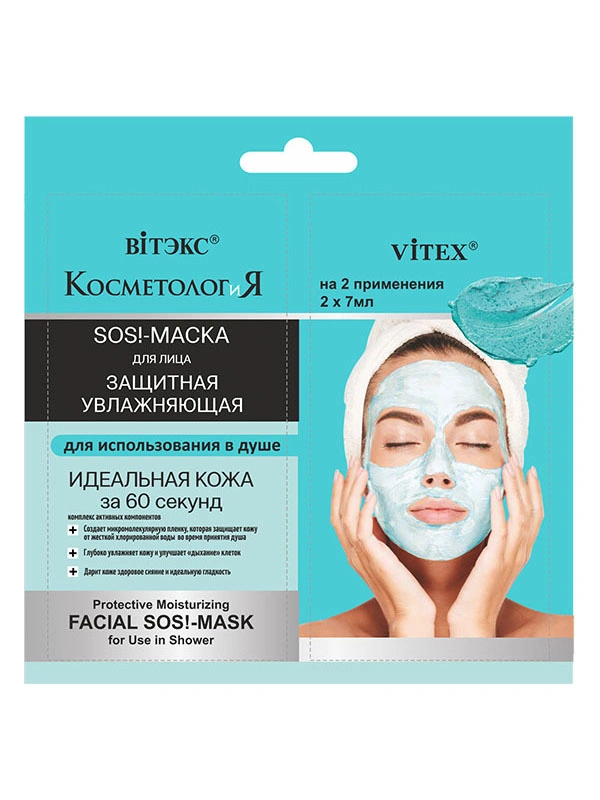 КОСМЕТОЛОГиЯ ЗАЩИТНАЯ УВЛАЖНЯЮЩАЯ SOS!-МАСКА для лица для использования в душе, 2х7 мл., саше - 1
