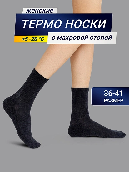картинка НОСКИ "ТЕРМО" ЖЕНСКИЕ от магазина стильной одежды Mark Formelle