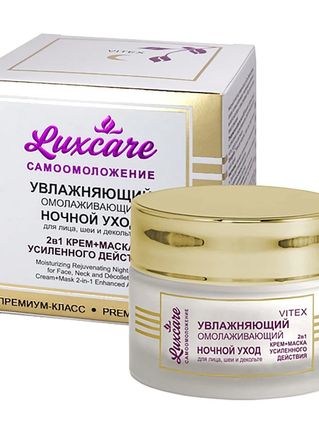 LUX CARE Увлажняющий омолажив.НОЧНОЙ УХОД д/лица, шеи и декольте (крем-маска 2в1 усилен.действ),45м. - 1