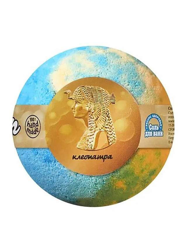 Соль для ванн Бурлящий шар "Клеопатра", 120г - 1