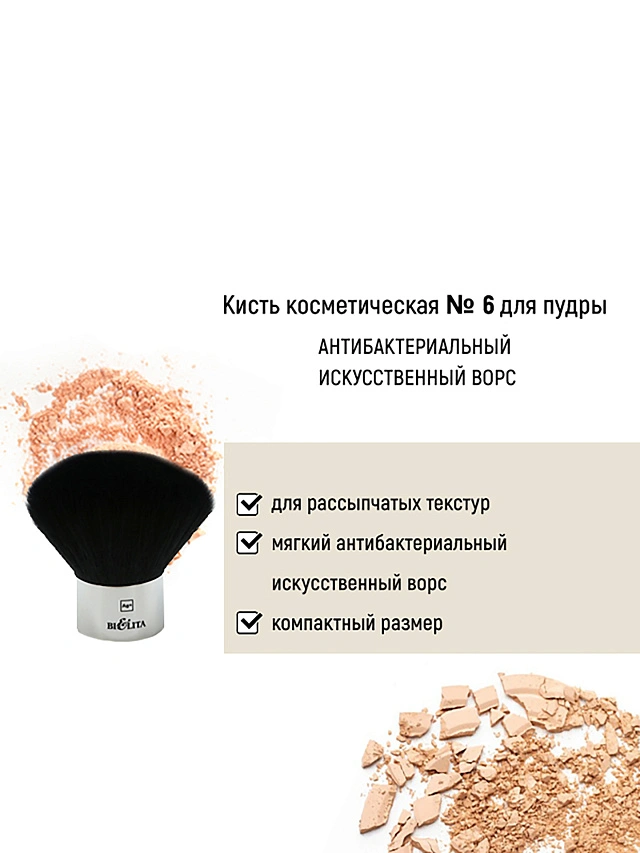 Кисть косметическая №6 для пудры антибактериальный ворс - 1