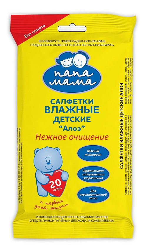 "ПАПА МАМА" Салфетки влажные детские Алоэ 20 шт. - 1