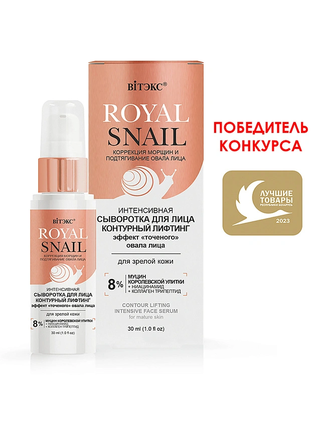 ROYAL SNAIL ИНТЕНСИВНАЯ СЫВОРОТКА ДЛЯ  ЛИЦА КОНТУРНЫЙ ЛИФТИНГ ДЛЯ ЗРЕЛОЙ КОЖИ, 30 МЛ. - 1