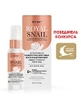 ROYAL SNAIL ИНТЕНСИВНАЯ СЫВОРОТКА ДЛЯ  ЛИЦА КОНТУРНЫЙ ЛИФТИНГ ДЛЯ ЗРЕЛОЙ КОЖИ, 30 МЛ.