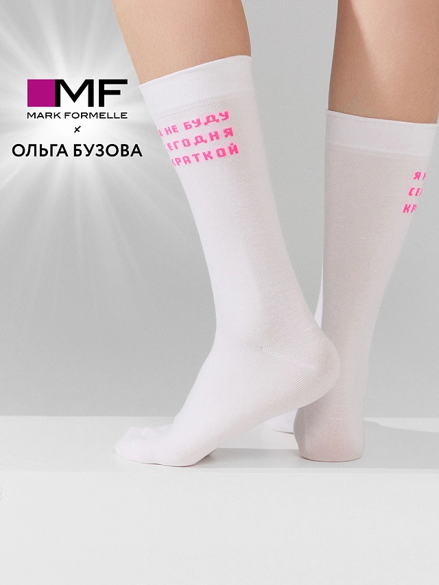 Носки Mark Formelle x Ольга Бузова белые с надписью "Я не буду сегодня краткой" - 1