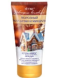 Новогодняя коллекция Морозный МАРЦИПАН и МИНДАЛЬ КРЕМ-МУСС для рук, 150 мл.