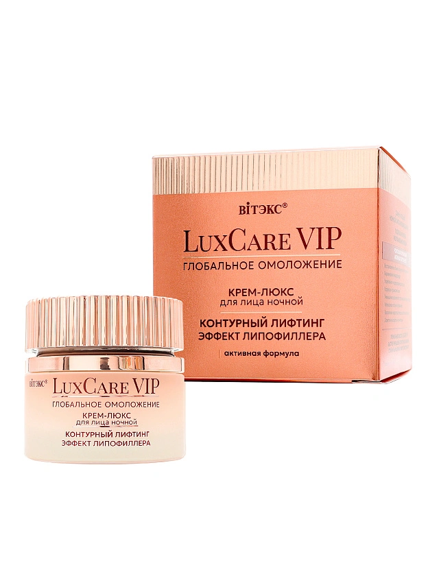 LuxCare VIP ГЛОБАЛЬНОЕ ОМОЛОЖЕНИЕ КРЕМ-ЛЮКС КОНТУРНЫЙ ЛИФТИНГ ЭФФЕКТ ЛИПОФИЛЛЕРА ноч.д/лица, 50мл. - 1