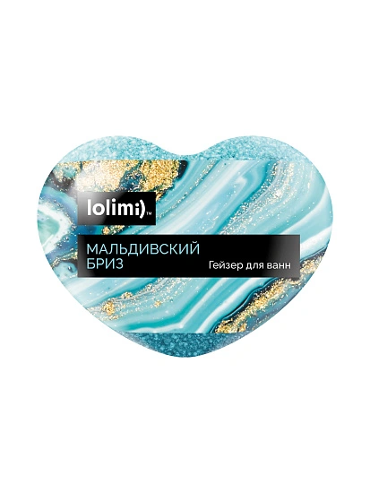 картинка Гейзер для ванн LOLIMI "Мальдивский бриз" , 145 г от магазина стильной одежды Mark Formelle