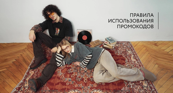 Правила использования промокодов в интернет-магазине