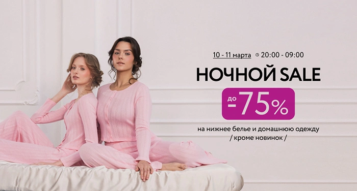 Ночной SALE до -75% на бельё и одежду для дома!