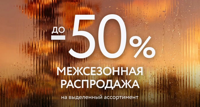 Межсезонная распродажа в Mark Formelle!