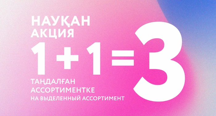  1+1=3 на товары с желыми ярлыками!